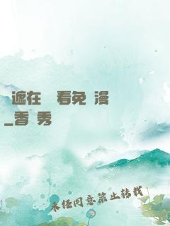 無遮在線觀看免費漫畫
