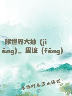 無限世界大抽獎(jiǎng)