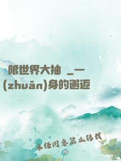 無限世界大抽獎