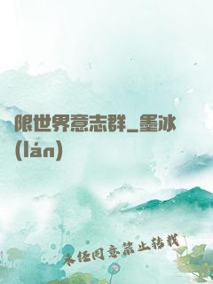 無限世界意志群