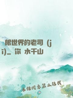 無限世界的老司機(jī)