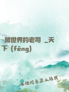無限世界的老司機