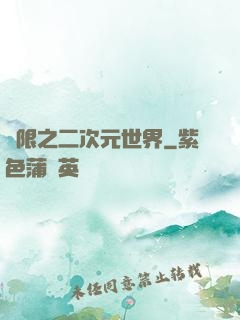 無限之二次元世界