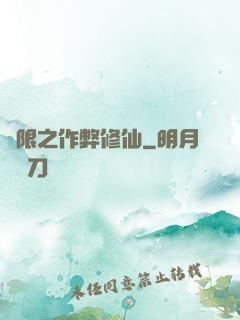 無限之作弊修仙
