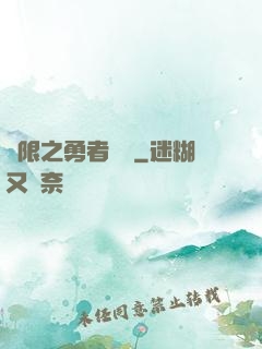 無限之勇者歸來