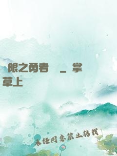 無限之勇者歸來