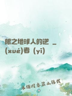 無限之地球人的逆襲