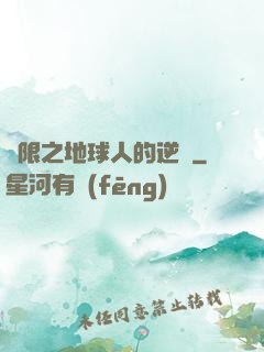 無限之地球人的逆襲