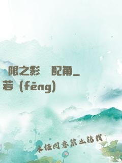無限之影視劇配角