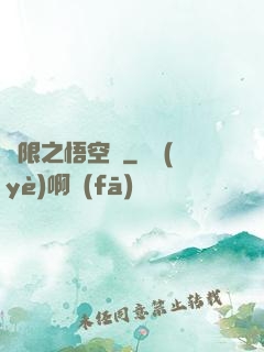 無限之悟空傳