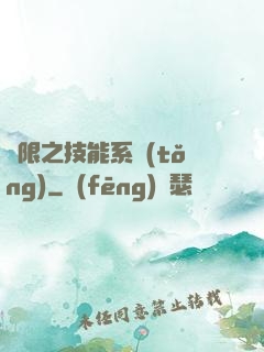 無限之技能系統(tǒng)