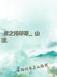 無限之拓印草