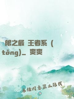 無限之最強王者系統(tǒng)