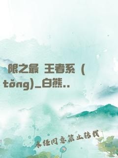 無限之最強王者系統(tǒng)