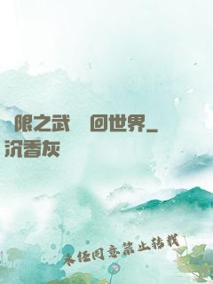 無限之武俠輪回世界