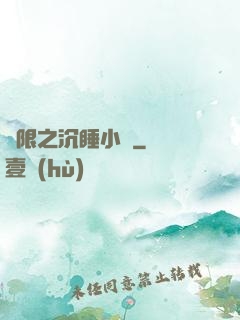 無限之沉睡小隊