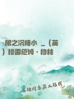 無限之沉睡小隊