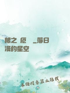 無限之災厄樂園