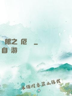 無限之災厄樂園