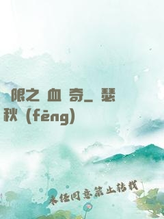 無限之熱血傳奇
