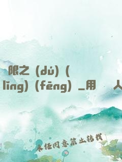 無限之獨(dú)領(lǐng)風(fēng)騷