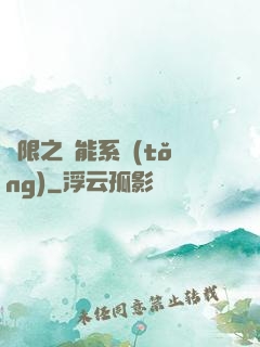 無限之異能系統(tǒng)