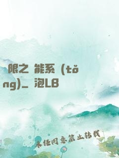 無限之異能系統(tǒng)