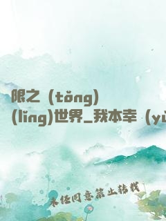 無限之統(tǒng)領(lǐng)世界