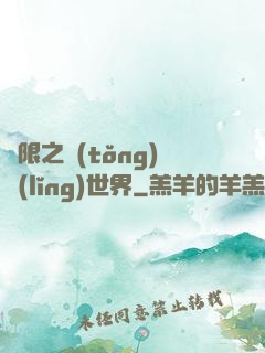 無限之統(tǒng)領(lǐng)世界