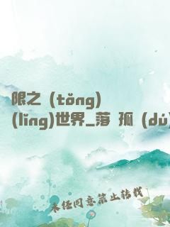 無限之統(tǒng)領(lǐng)世界