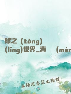 無限之統(tǒng)領(lǐng)世界