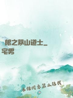 無限之茅山道士