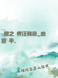 無限之萬界任我游