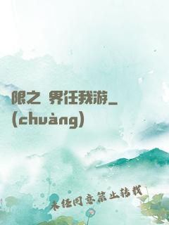 無限之萬界任我游