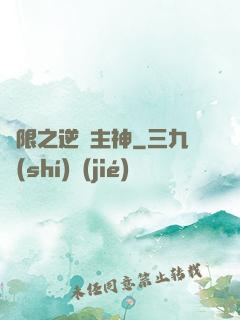 無限之逆襲主神
