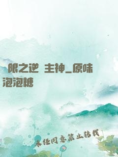 無限之逆襲主神