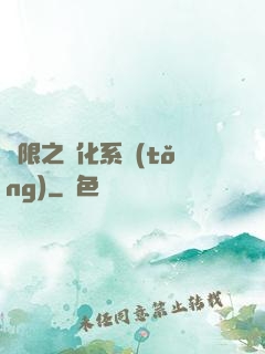 無限之進化系統(tǒng)