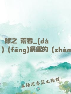 無限之開荒者