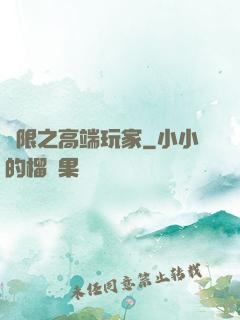 無限之高端玩家