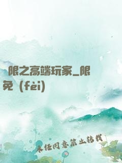 無限之高端玩家