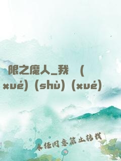 無限之魔人