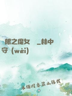 無限之魔女兌換