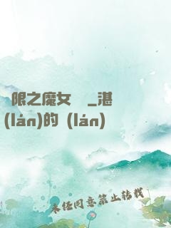 無限之魔女兌換
