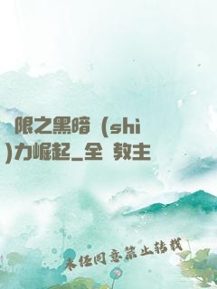 無限之黑暗勢(shì)力崛起