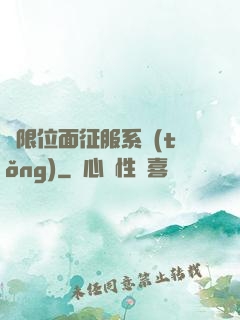 無限位面征服系統(tǒng)