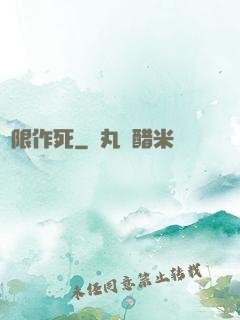 無限作死