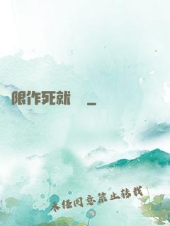 無限作死就變強