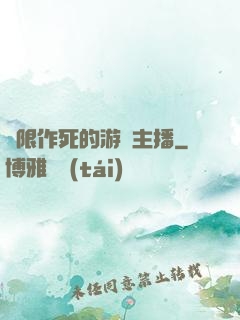 無限作死的游戲主播