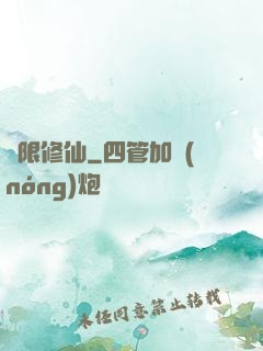 無限修仙