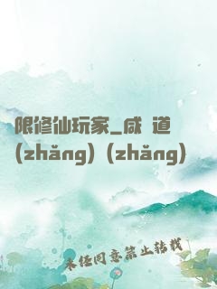 無限修仙玩家